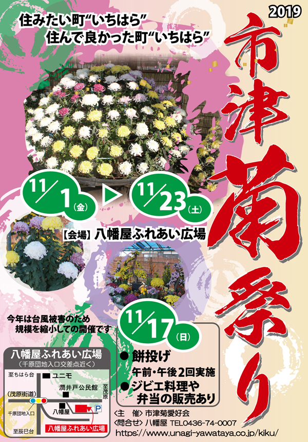 市津菊祭り 特選うなぎ 寿司 和食処 八幡屋 千葉県市原市潤井戸 海鮮 宴会 法事